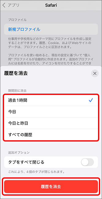 消去する期間を選択 →「履歴を消去」をタップ