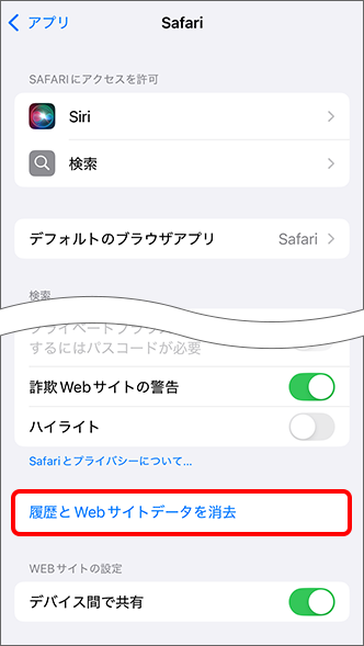 「履歴と Web サイトデータを消去」をタップ