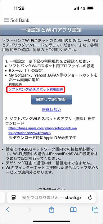 「ソフトバンクWi-Fiスポット 利用規約」を確認