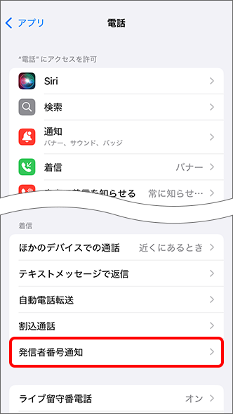 「発信者番号通知」をタップ