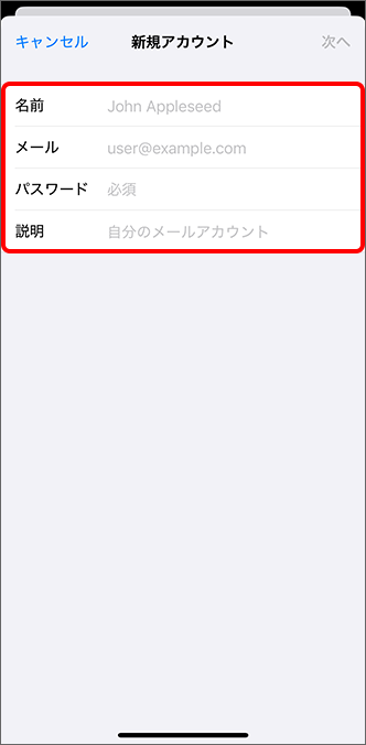 設定したい「名前」「メール」「パスワード」「説明」を入力し、「次へ」をタップ