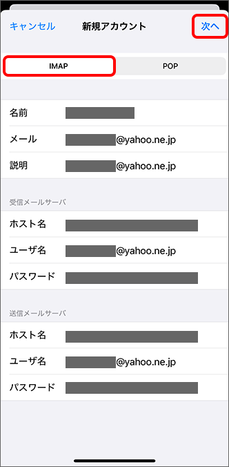 「IMAP」を選択している状態で「次へ」をタップ