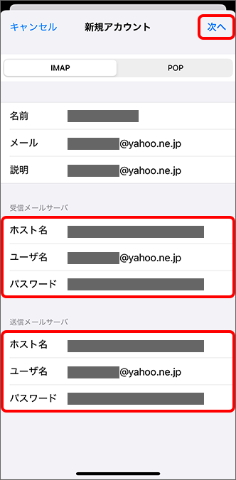 「受信メールサーバ」、「送信メールサーバ」が自動で入力されていない場合は入力し、「次へ」をタップ