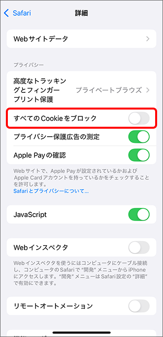 「すべての Cookie をブロック」を（オフ）に切り替え