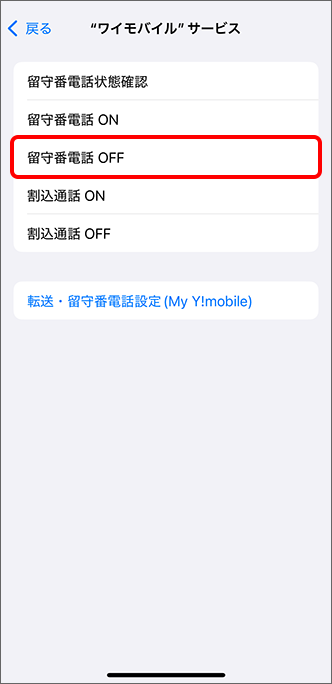 「留守番電話 OFF」をタップ