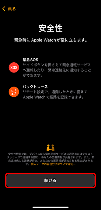 「安全性」の内容を確認し、「続ける」をタップ