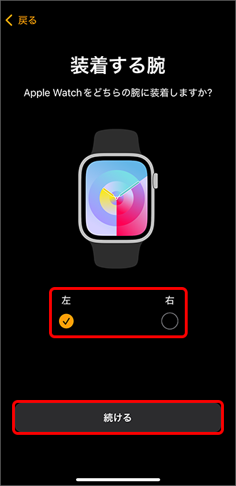 「装着する腕」で「左」または「右」を選択し、「続ける」をタップ