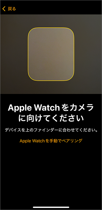 Apple Watch をカメラに向けてペアリングを開始
