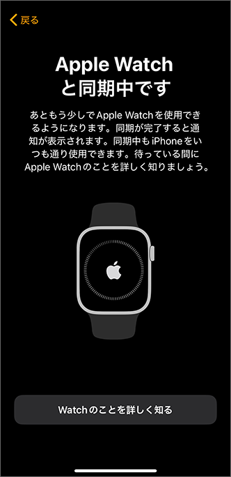 「Apple Watch と同期中です」と表示されたら通知が来るまで待つ