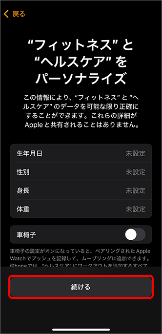 「パーソナライズ」にて「続ける」をタップ