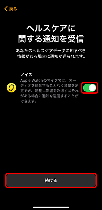 「ヘルスケアに関する通知を受信」にて通知を受けたい項目を(オン)に切り替え、「続ける」をタップ