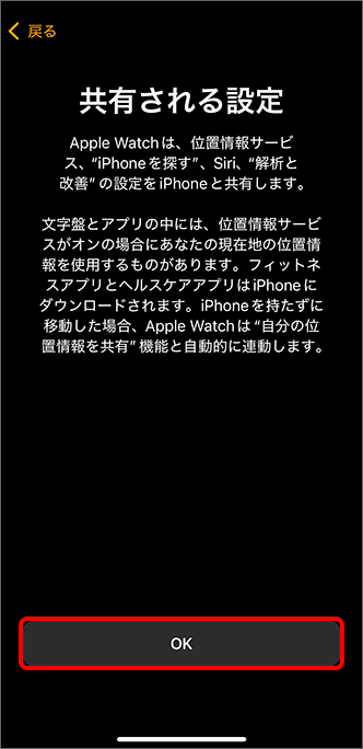 「共有される設定」の内容を確認し「OK」をタップ