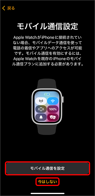 「モバイル通信」を設定するかを選択