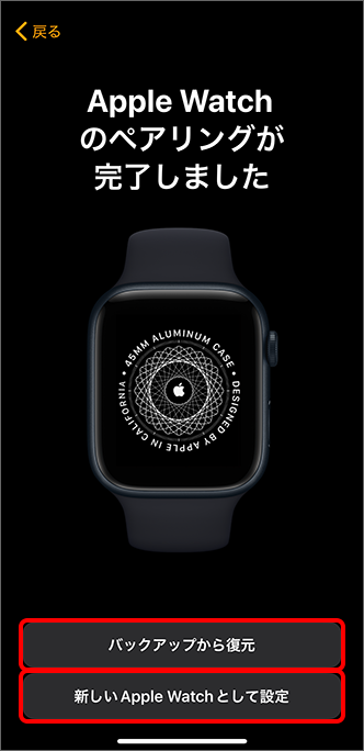 「バックアップから復元」または「新しい Apple Watch として設定」をタップ