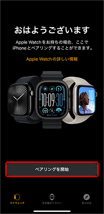 「ペアリングを開始」をタップ