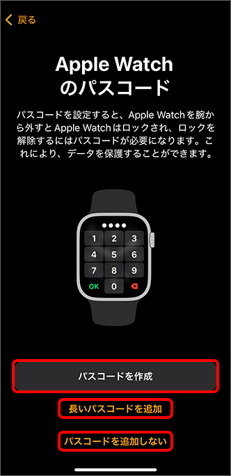 「Apple Watch のパスコード」にてパスコードを作成について選択