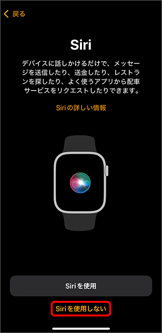 「Siri」で「Siriを使用しない」をタップ