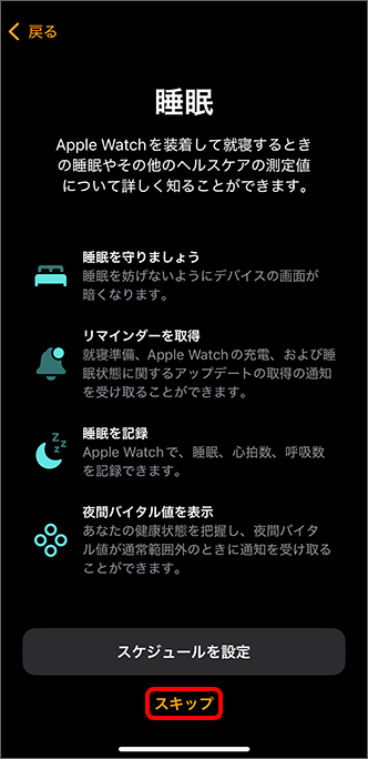 「睡眠」にて「スキップ」をタップ