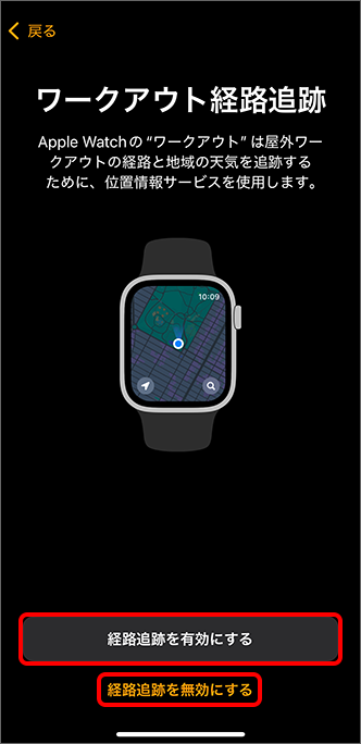「ワークアウト経路追跡」にて「経路追跡を有効にする」または「経路追跡を無効にする」をタップ