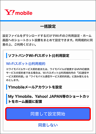 「同意して設定開始」をタップ