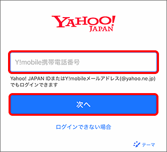 「Y!mobile携帯電話番号」「Yahoo! JAPAN ID」「Y!mobileメールアドレス（～ @yahoo.ne.jp）」のいずれかを入力し、「次へ」をタップ