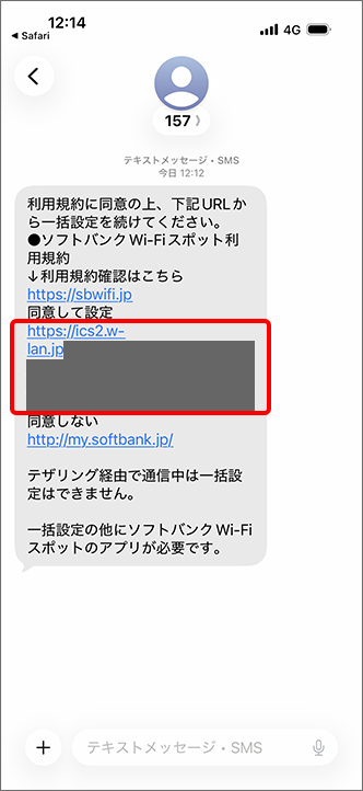 届いたメッセージ内の「同意して設定」に記載されているURLをタップ