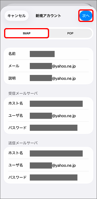 「IMAP」を選択している状態で「次へ」をタップ