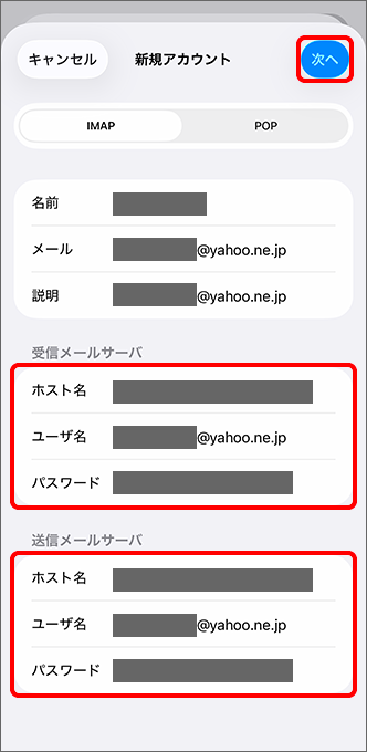 「受信メールサーバ」、「送信メールサーバ」入力し、「次へ」をタップ