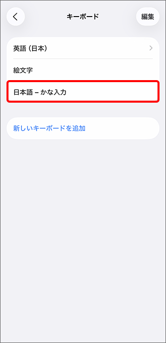 日本語かな入力の表示を確認