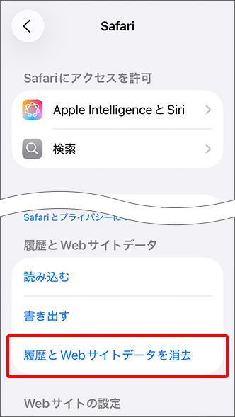 「履歴と Web サイトデータを消去」をタップ