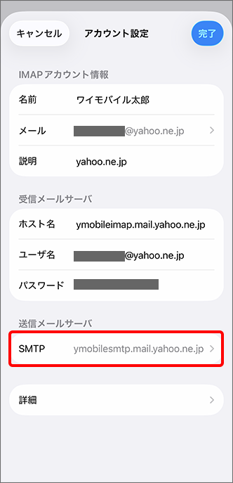「SMTP」をタップ