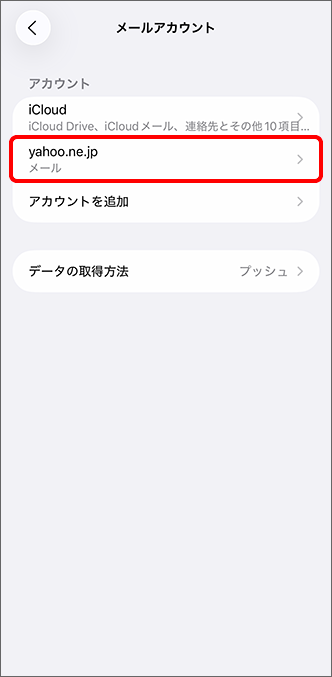 「アカウント」に追加されていることを確認し、設定完了