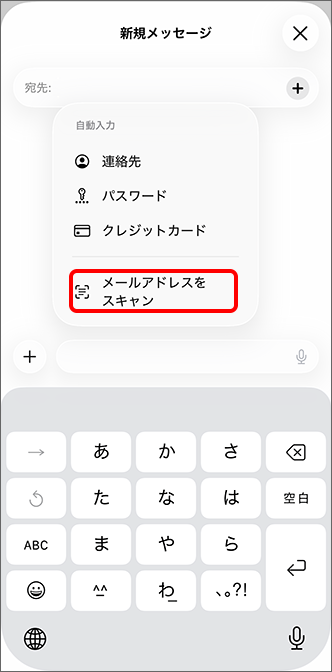 宛先 →「メールアドレスをスキャン」をタップ