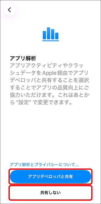 「アプリ解析」でアプリアクティビティやクラッシュデータを共有するかを選択
