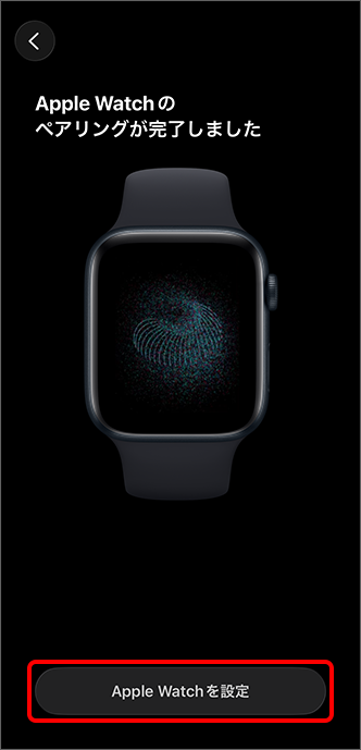 「Apple Watch を設定」をタップ