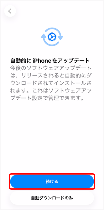 「自動的に iPhone をアップデート」で「続ける」をタップ