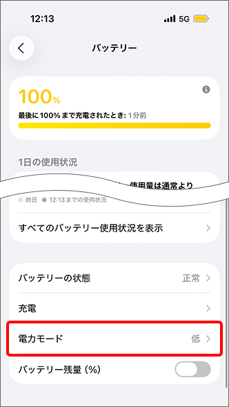 「電力モード」をタップ