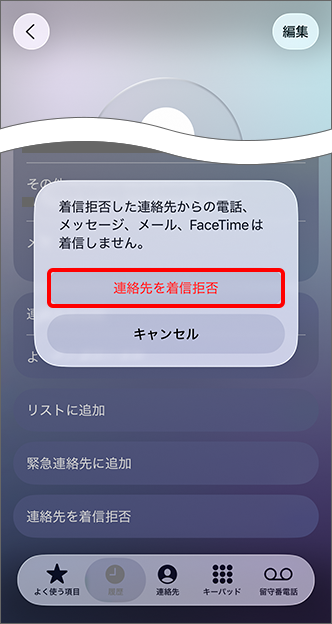 「連絡先を着信拒否」をタップ