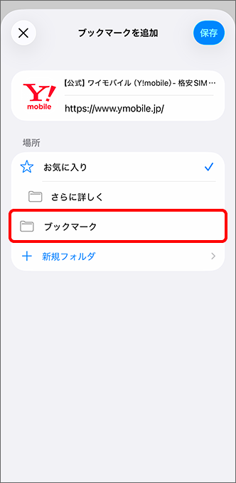 保存したい場所をタップ