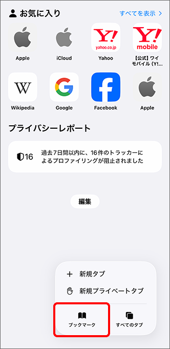 「ブックマーク」をタップ