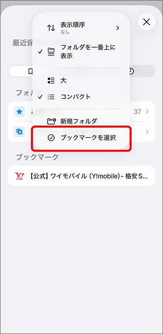 「ブックマークを選択」をタップ
