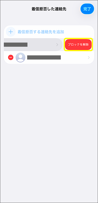 「ブロックを解除」をタップ