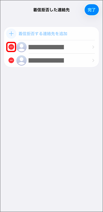 解除アイコンをタップ