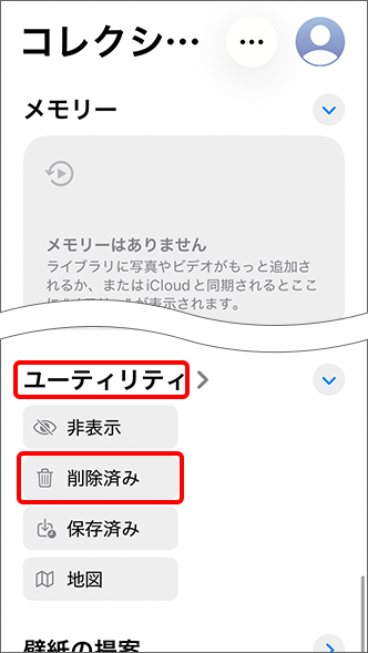 「ユーティリティ」内にある「削除済み」（または「最近削除した項目」）をタップ
