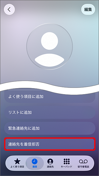 「連絡先を着信拒否」をタップ