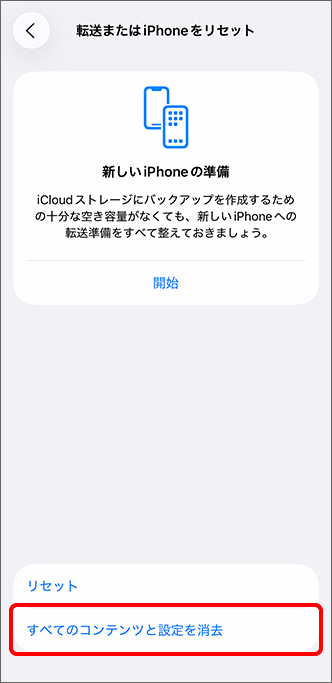 「すべてのコンテンツと設定を消去」をタップ