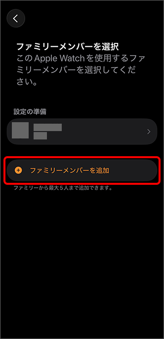 「ファミリーメンバーを追加」をタップ