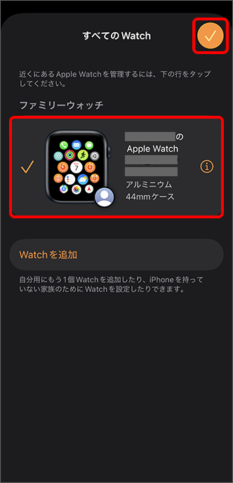 「ファミリーウォッチ」から手続きを行ったウォッチを選択し、右上のチェックをタップ