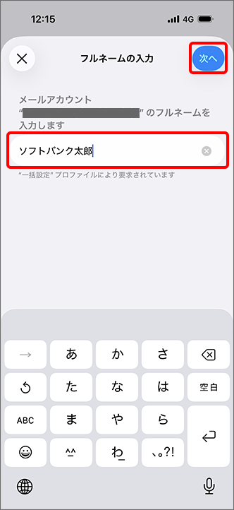 フルネームを入力し、画面右上の「次へ」をタップ