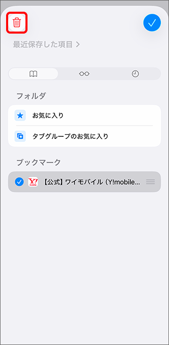 （ゴミ箱ボタン）をタップ